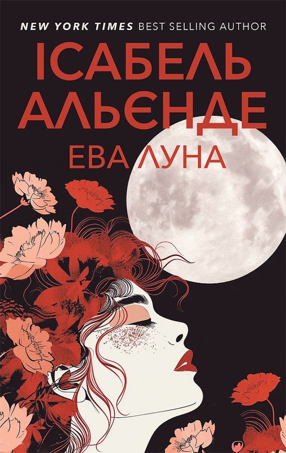 Ева Луна
