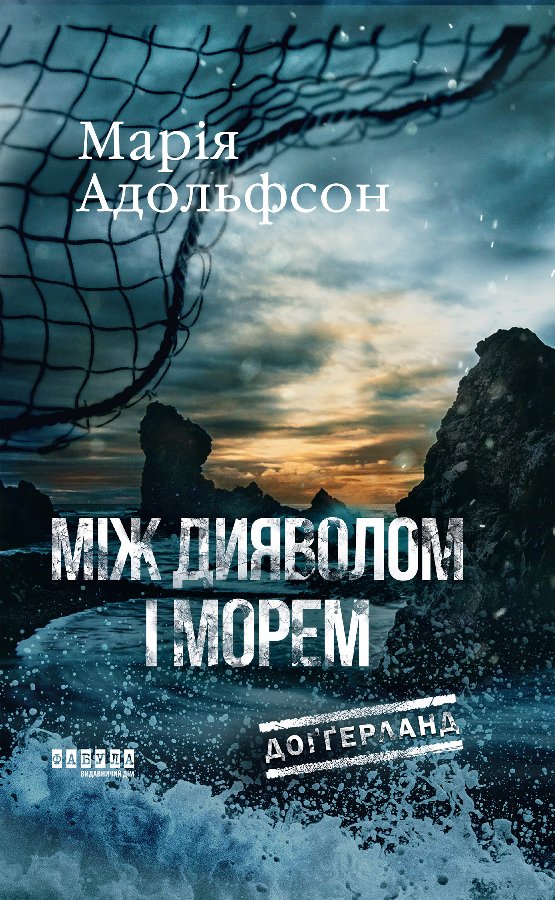 Доґґерланд. Між дияволом і морем