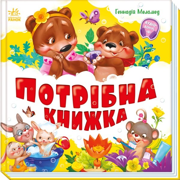 Моя перша книжка. Потрібна книжка