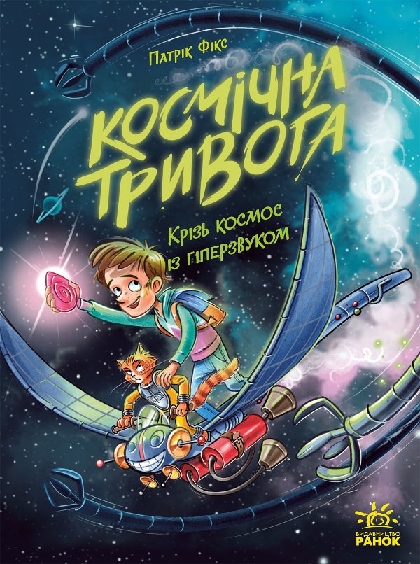 Космічна тривога. Крізь космос із гіперзвуком. Кн....