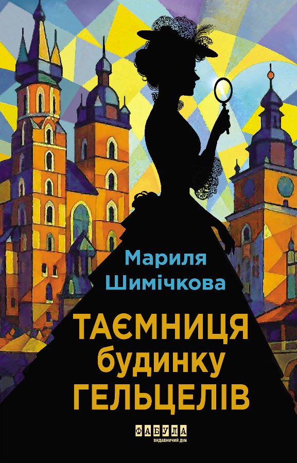 Таємниця Будинку Гельцелів