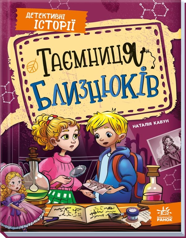 Детективні історії. Таємниця близнюків