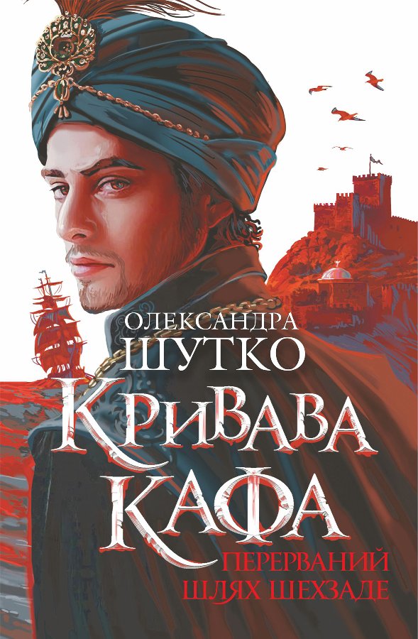 Кривава Кафа. Перерваний шлях Шехзаде