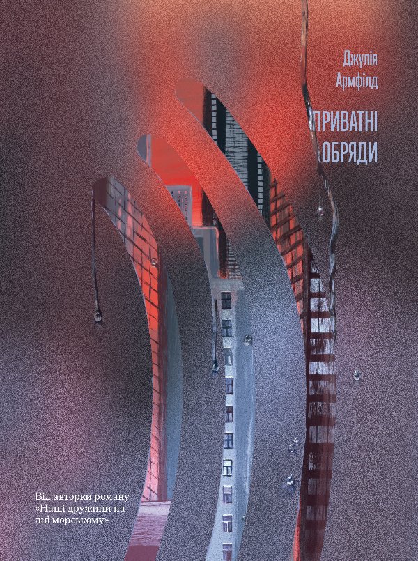 Приватні обряди