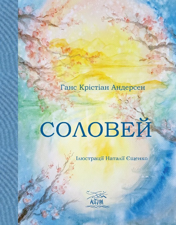 Соловей