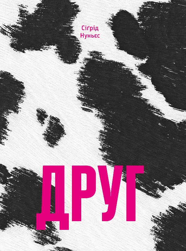 Друг