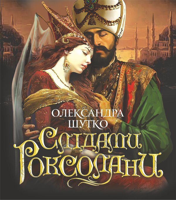 Слідами Роксолани