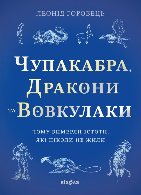 Чупакабра, дракони та вовкулаки