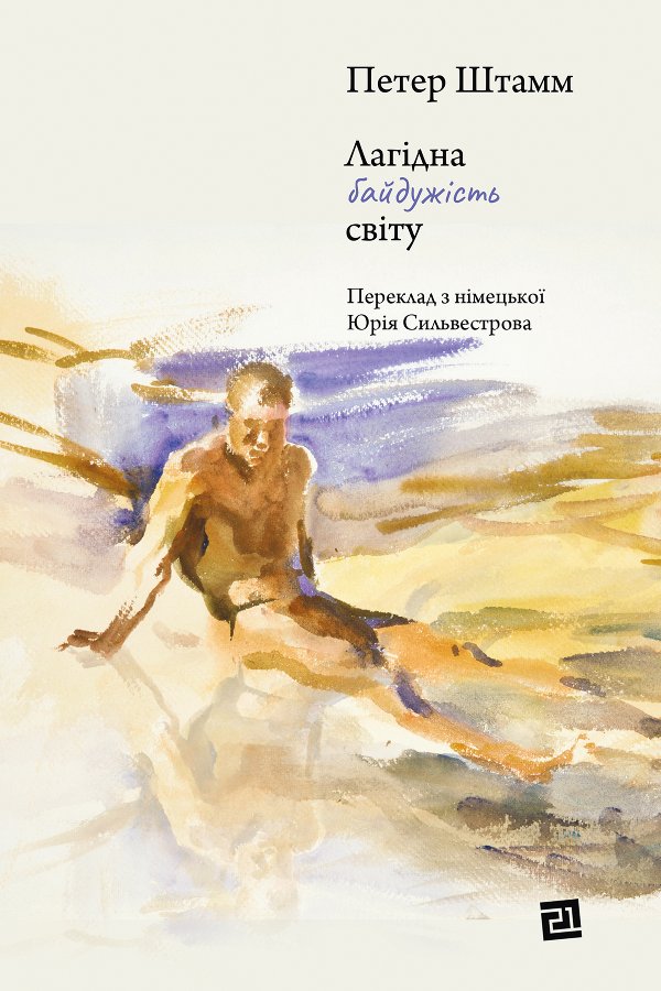 Лагідна байдужість світу