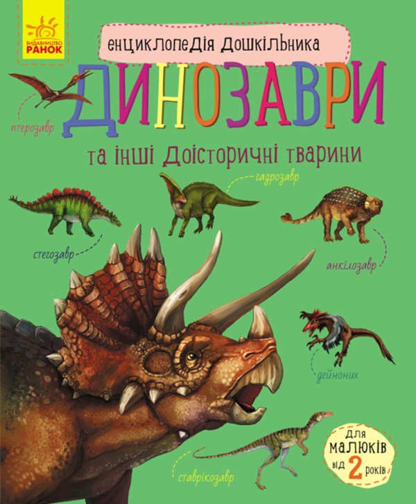 Енциклопедія дошкільника : Динозаври