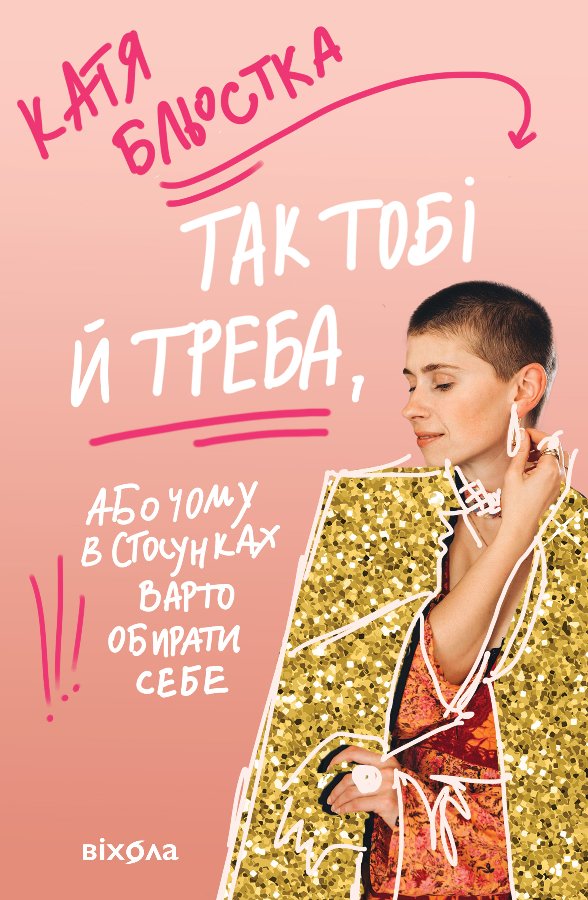 Так тобі й треба