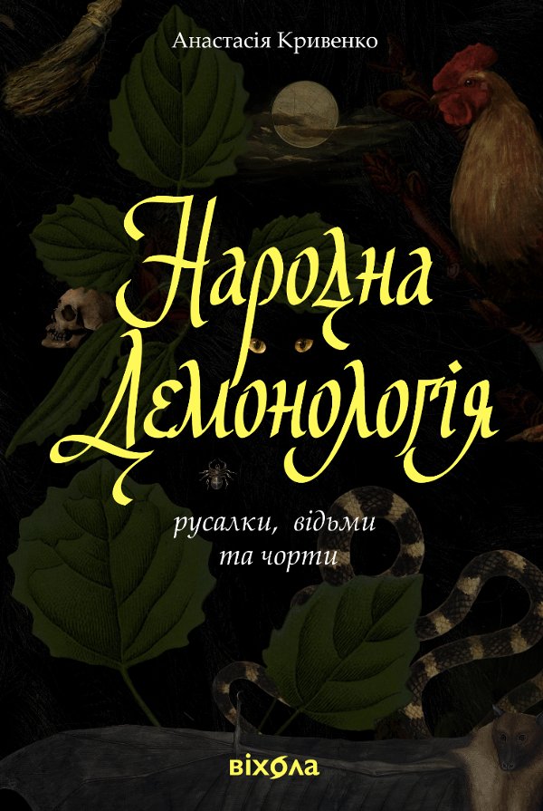 Народна демонологія