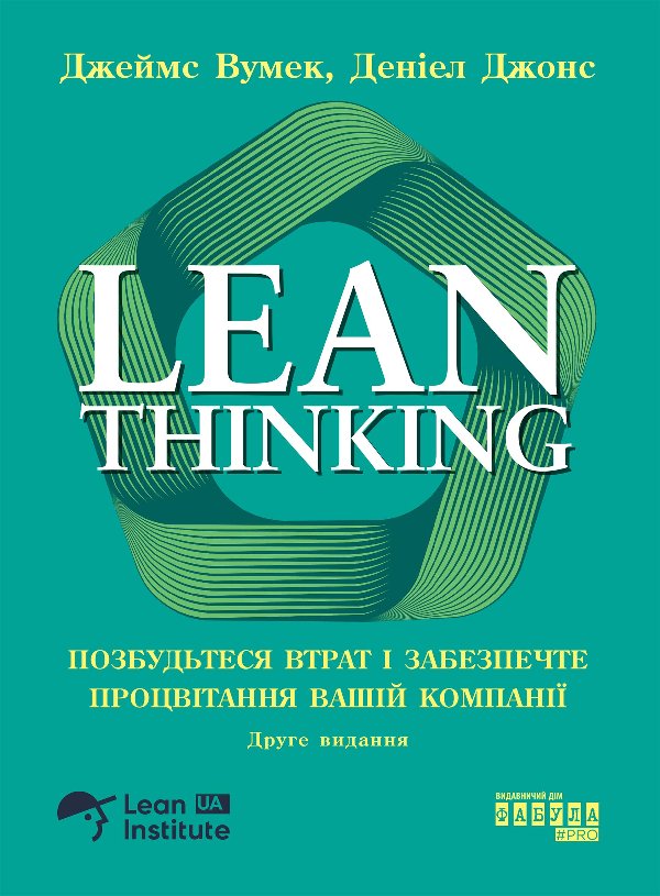Lean Thinking. Позбудьтеся втрат і забезпечте процвітання...
