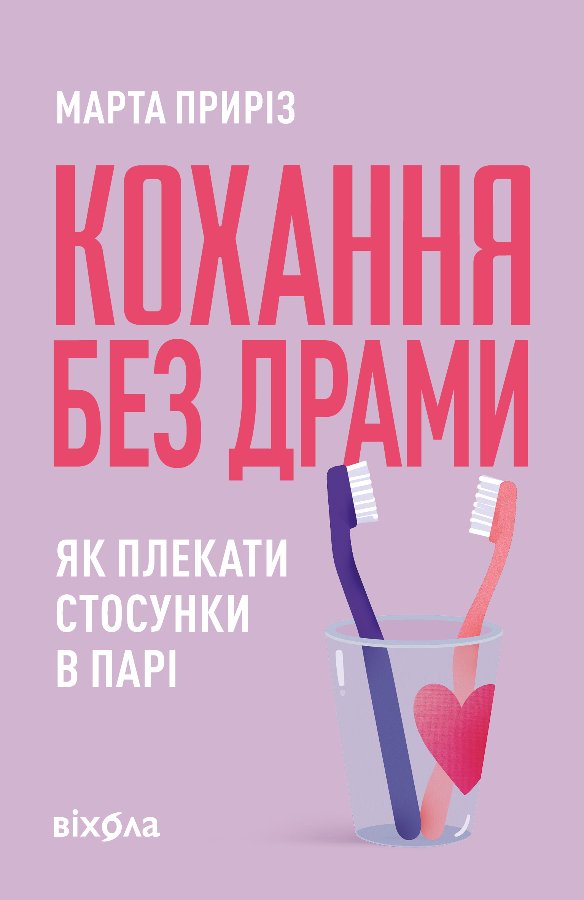 Кохання без драми