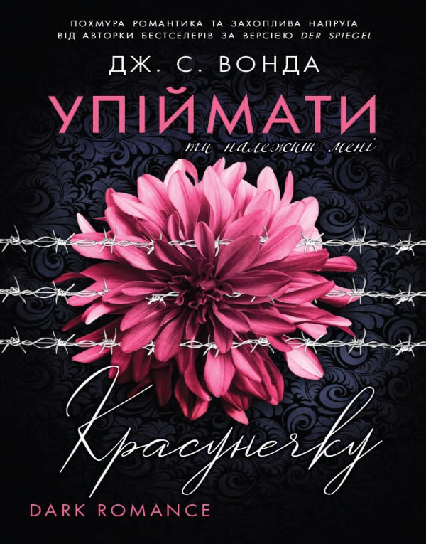 Упіймати красунечку. Ти належиш мені. Кн.1