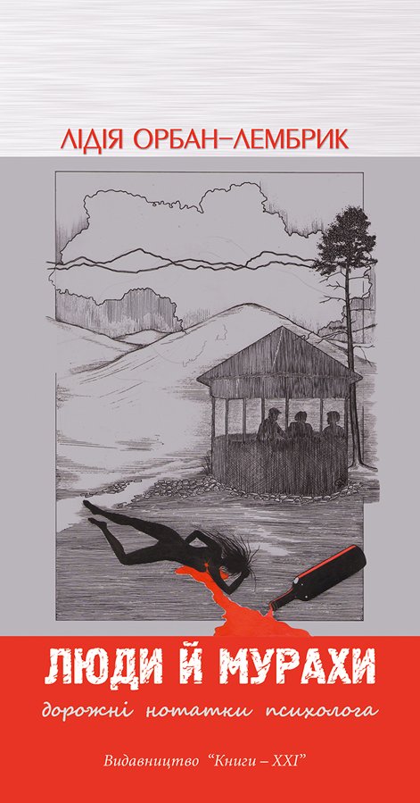 Люди й мурахи
