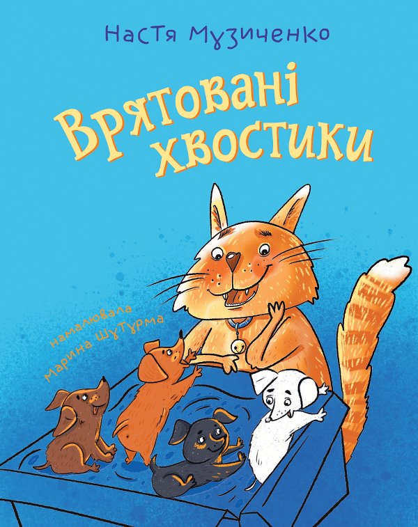 Врятовані хвостики