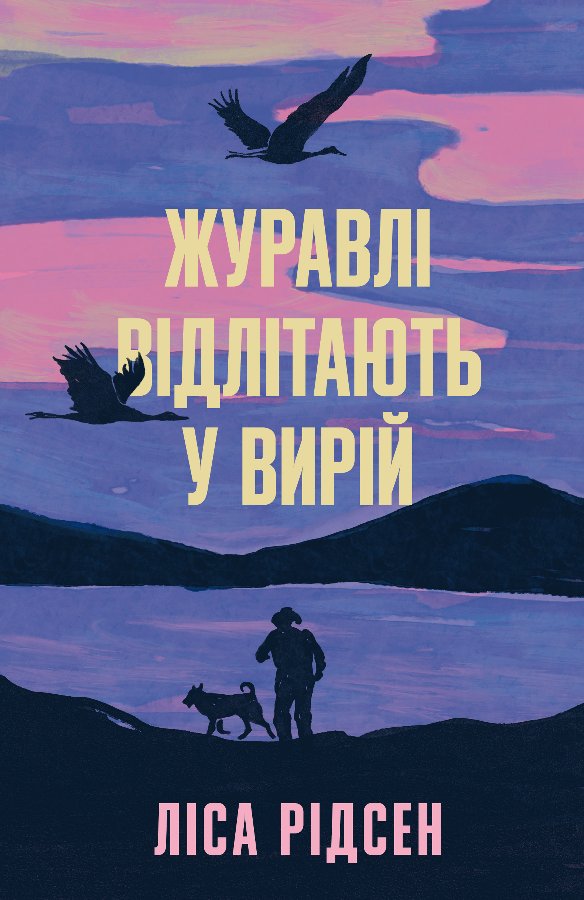 Журавлі відлітають у вирій