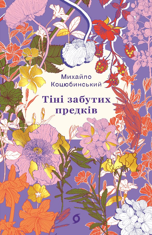 Тіні забутих предків