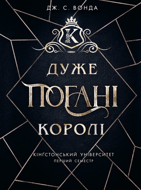 Кінгстонський університет. Дуже погані королі