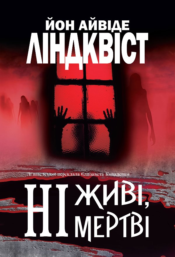 Ні живі, ні мертві: роман
