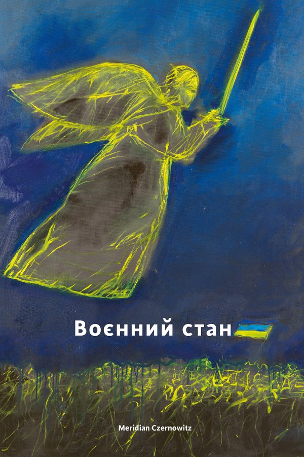 Воєнний стан / Антологія