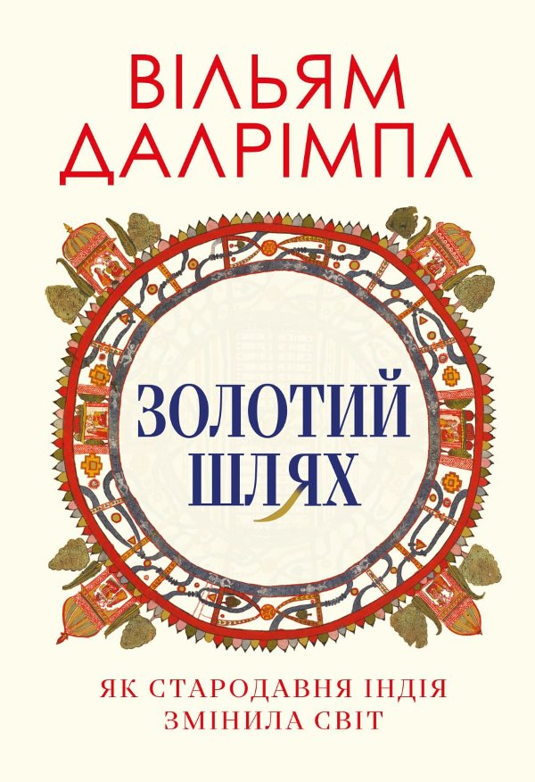 Золотий шлях. Як стародавня Індія змінила світ