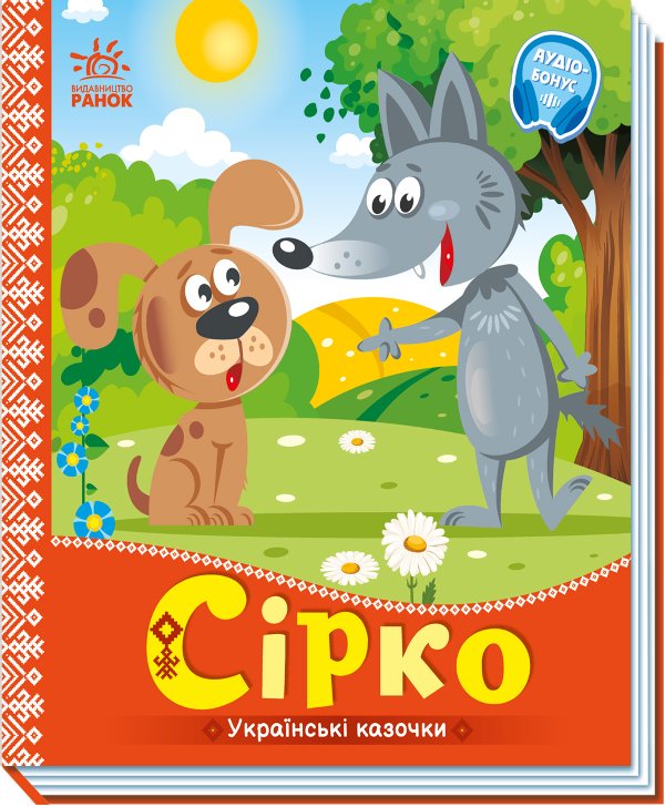 Українські казочки. Сірко