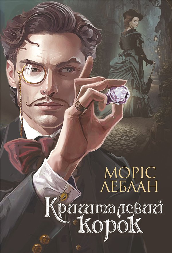 Арсен Люпен