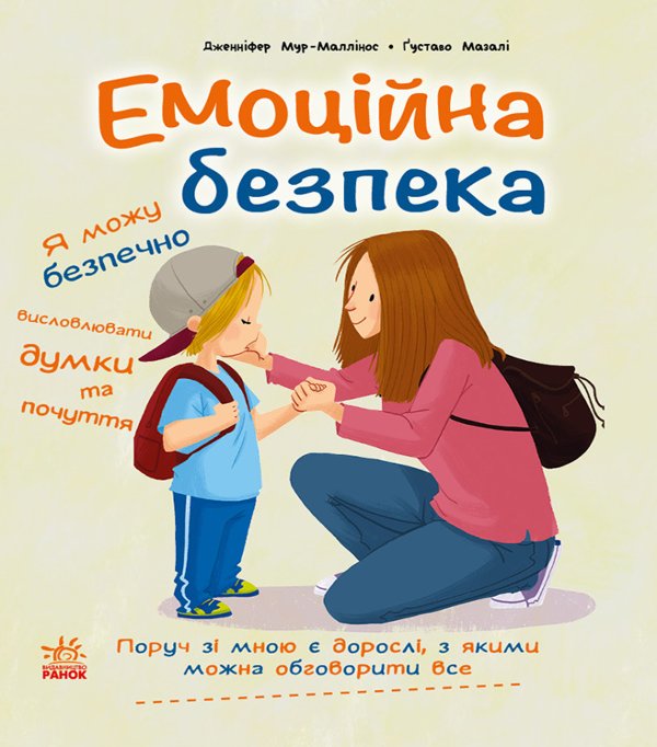 Книжки про безпеку. Емоційна безпека