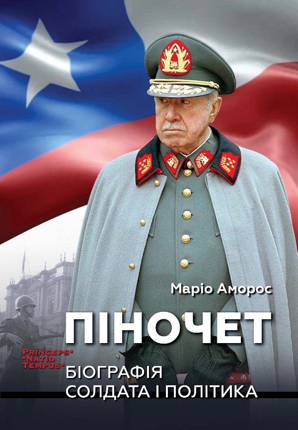 Колекція біографій лідерів-ідеологів «PRINCEPS-NATIO-TEMPUS»