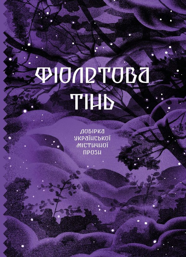 Фіолетова тінь