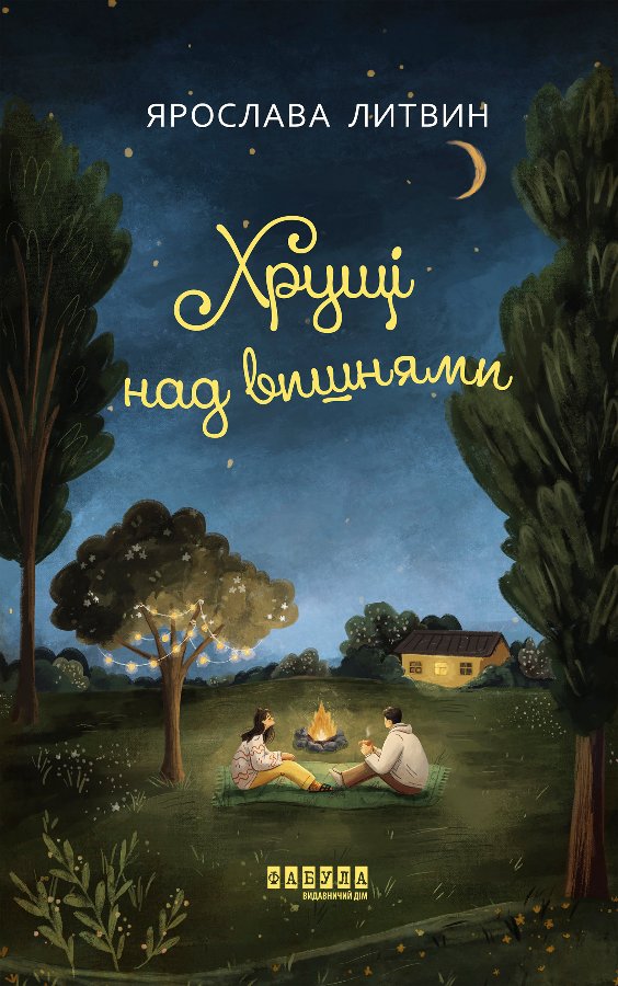 Хрущі над вишнями