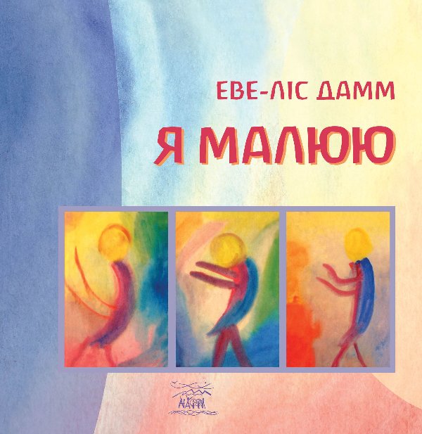 Я малюю. Малювання з дітьми шкільного віку, які потребують...
