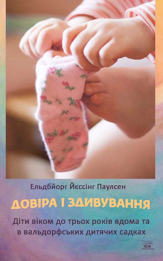 Довіра і здивування