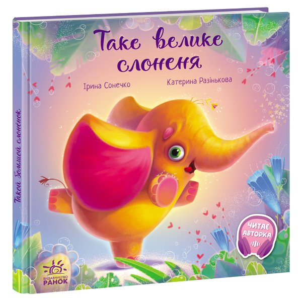 Зворушливі книжки. Таке велике слоненя