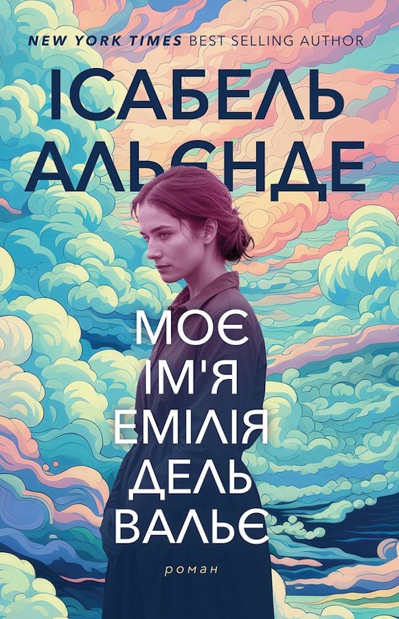 Моє ім'я Емілія дель Вальє