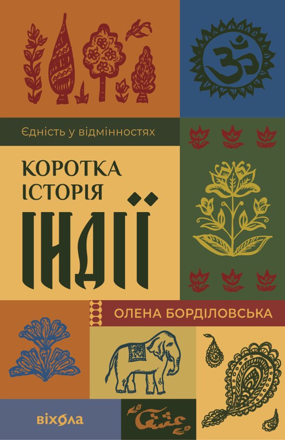 Коротка історія Індії
