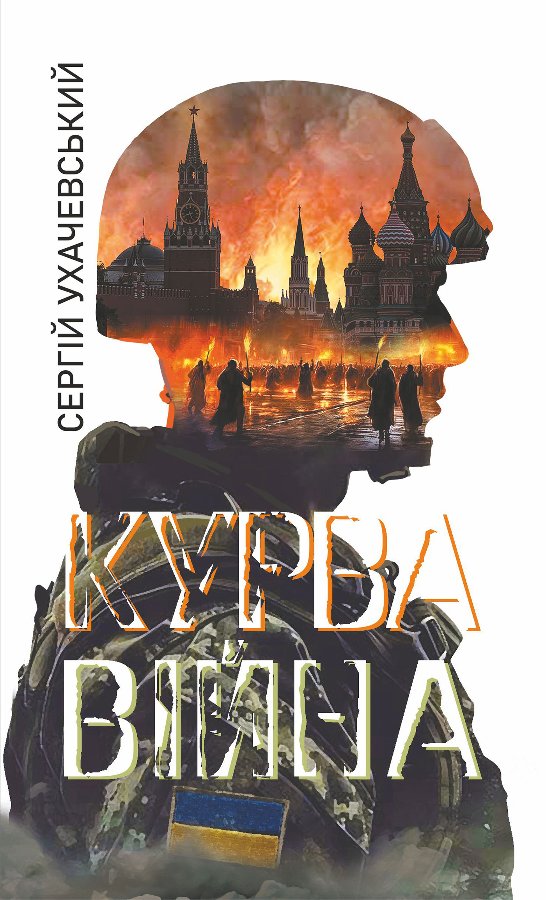 Курва війна: роман-версія