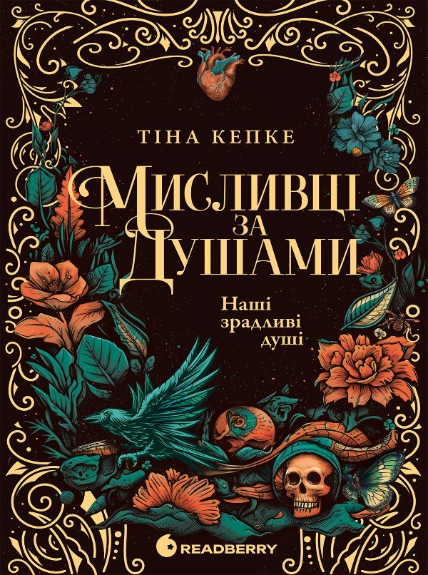 Мисливці за душами. Наші зрадливі душі. Книга 1