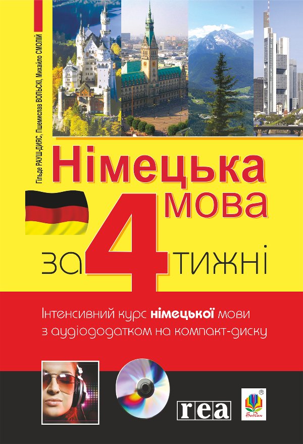 Німецька за 4 тижні