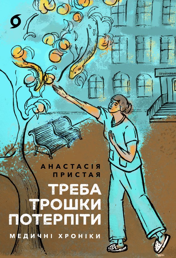 Треба трошки потерпіти