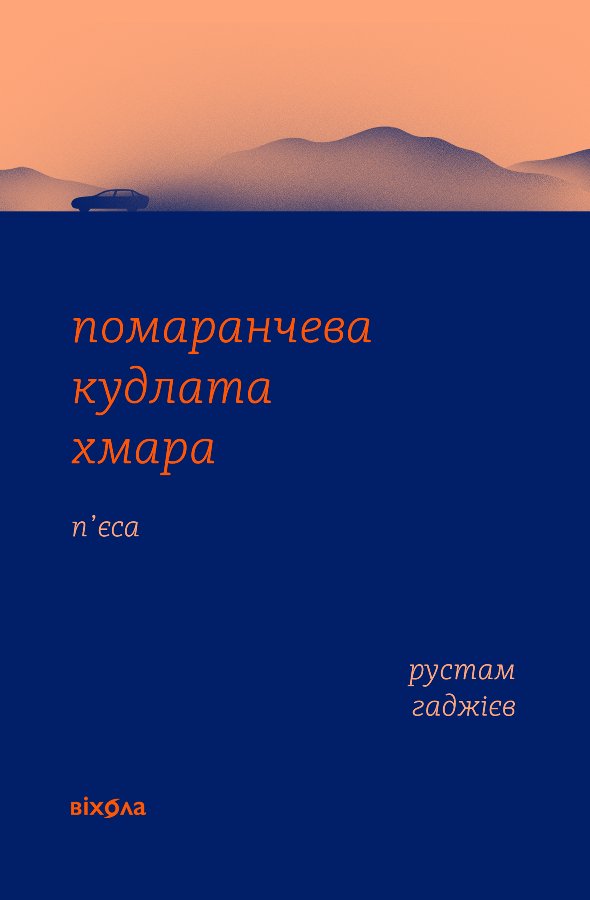 Помаранчева кудлата хмара