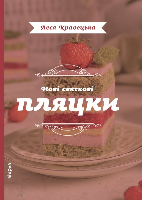 Нові святкові пляцки