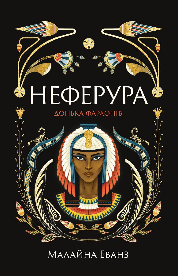 Неферура