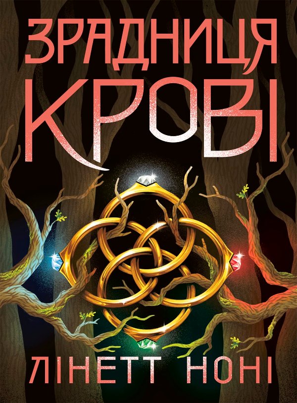 Тюремна цілителька. Зрадниця крові