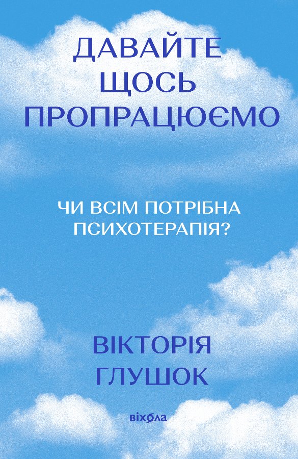 Давайте щось пропрацюємо
