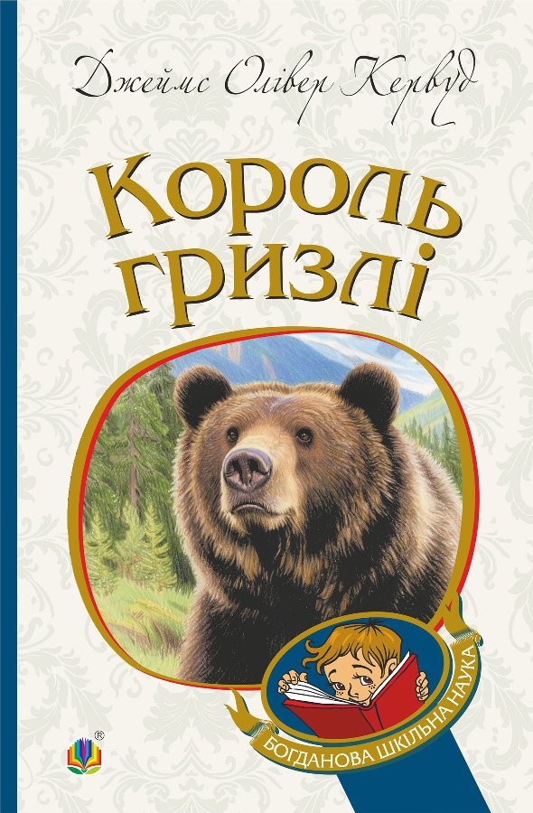 Король Гризлі: повість