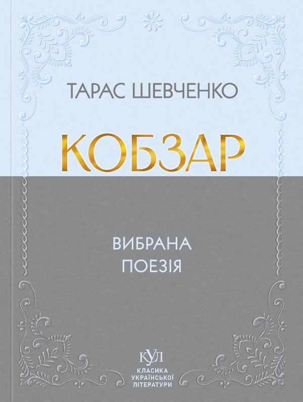 Тарас Шевченко Кобзар