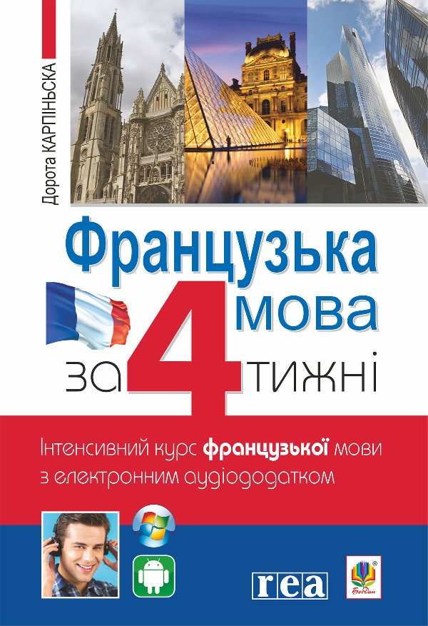 Французька за 4 тижні